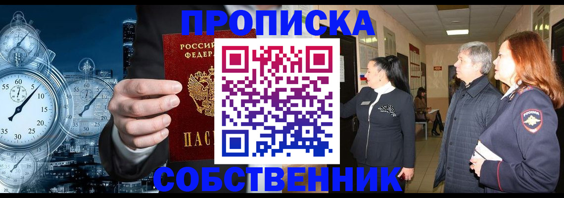 купить прописку в Южноуральске